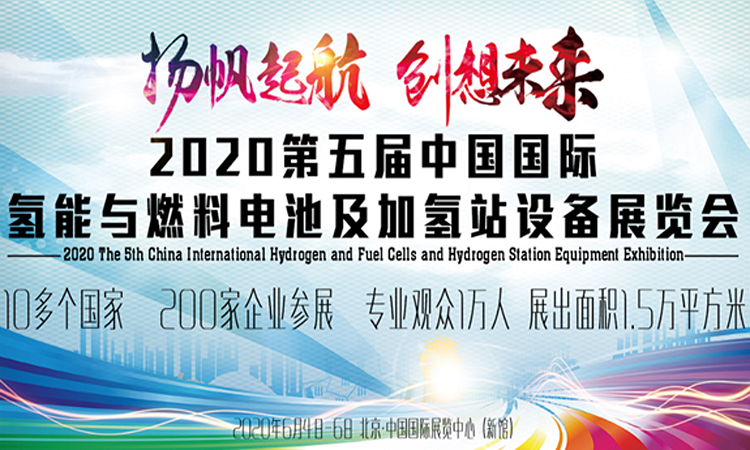 2020第三届广州國(guó)际氢能(néng)与燃料電(diàn)池及加氢站设备展览会