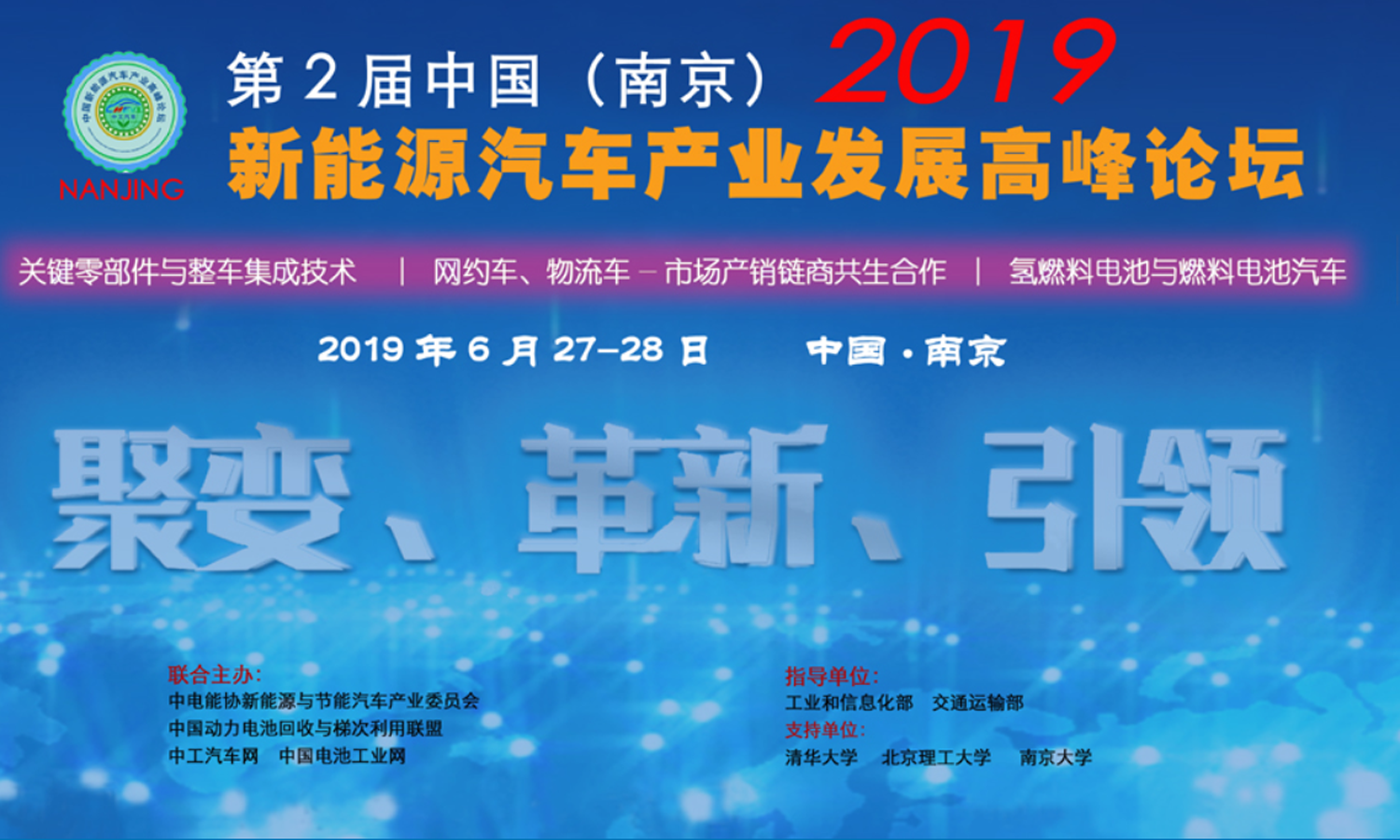 2019 中國(guó)（南京）新(xīn)能(néng)源汽車(chē)産業發展高峰論壇