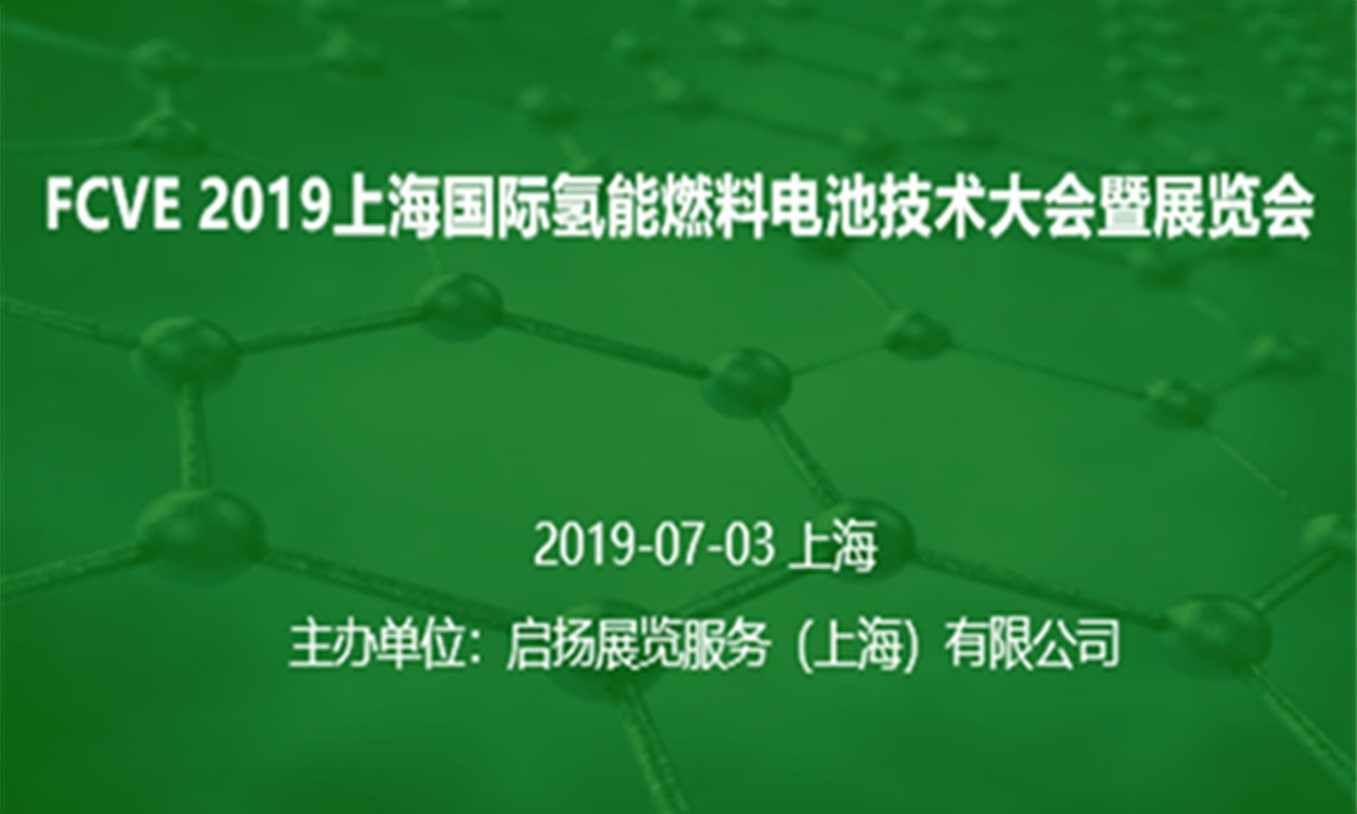 2019上海國(guó)際氫燃料汽車(chē)技術大會暨展覽會